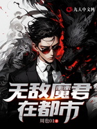 無敵魔君在都市在線閱讀