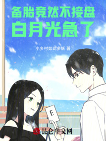備胎竟然不接盤，白月光急了