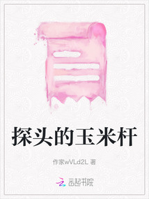 探頭的玉米桿