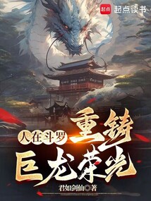 人在斗羅，重鑄巨龍榮光