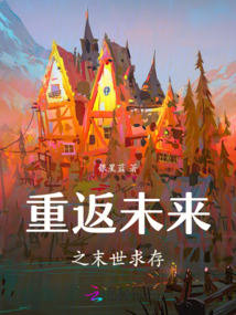 重返未來之末世求存