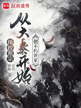 从大秦开始创不朽世家在线阅读