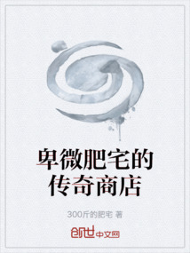 卑微肥宅的傳奇商店