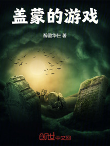 蓋蒙的游戲