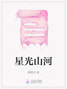 星光山河
