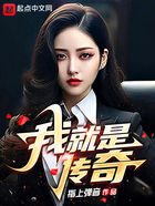 我，就是傳奇在線閱讀