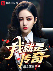 我，就是傳奇