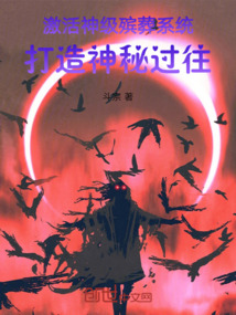 激活神級殯葬系統,打造神秘過往