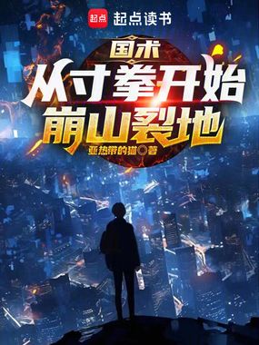 国术:从寸拳开始崩山裂地在线阅读