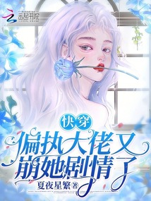 快穿:偏執大佬又崩她劇情了