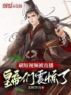 刷短视频被直播,皇帝们震惊了