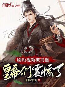 刷短視頻被直播，皇帝們震驚了