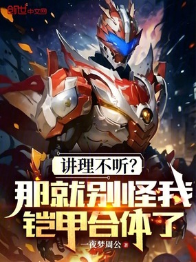 讲理不听?那就别怪我铠甲合体了在线阅读
