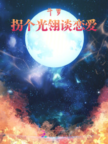 斗羅：拐個(gè)光翎談戀愛(ài)