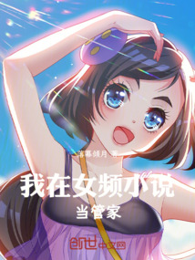 我在女頻小說當(dāng)管家