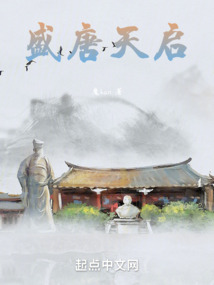 盛唐天啟