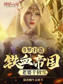 斗羅：打造鐵血帝國，老婆千仞雪