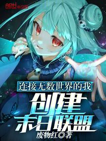 連接無數世界的我，創建末日聯盟