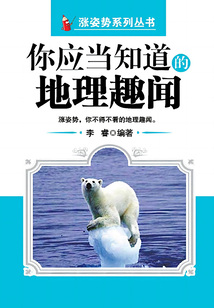 你應(yīng)當知道的地理趣聞(漲姿勢系列叢書)