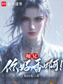 師兄，你好香??！