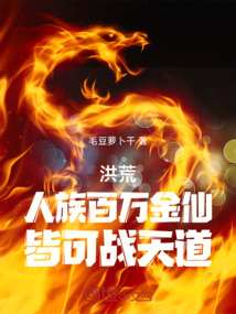 洪荒:人族百萬金仙,皆可戰(zhàn)天道