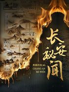 長安秘聞在線閱讀
