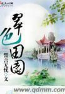 翠色田园在线阅读
