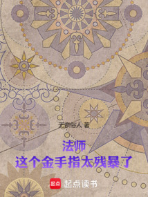 法師:這個金手指太殘暴了
