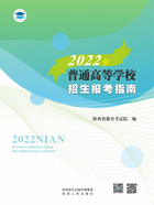 2022年普通高等学校招生报考指南在线阅读