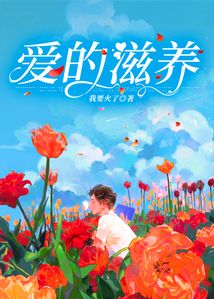 愛的滋養