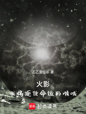 火影:我将扼住命运的喉咙在线阅读