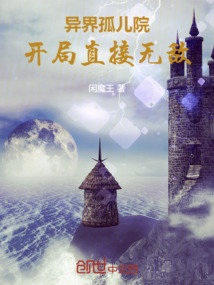 异界孤儿院,开局直接无敌