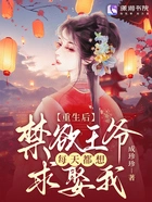 重生后,禁欲王爷每天都想求娶我在线阅读