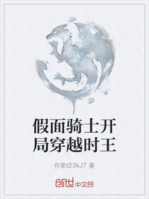 假面騎士開局穿越時(shí)王