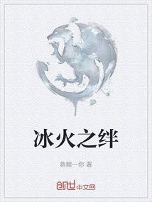 冰火之絆