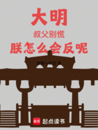 大明：叔父别慌，朕怎么会反呢在线阅读