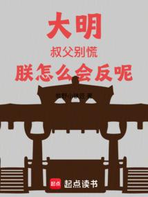 大明:叔父別慌,朕怎么會反呢