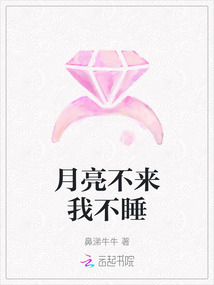 月亮不來我不睡