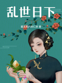 亂世日下
