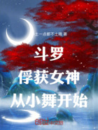 斗羅：俘獲女神，從小舞開始在線閱讀