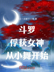 斗羅：俘獲女神，從小舞開始