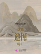 這算遺憾嗎？在線閱讀