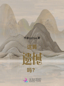 這算遺憾嗎？
