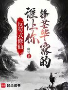 反茍式修仙：誰讓你鋒芒畢露的！在線閱讀