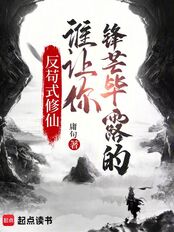 反苟式修仙:谁让你锋芒毕露的!在线阅读