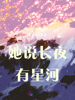 她说长夜有星河在线阅读