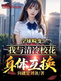 全球畸變:我與清冷校花身體互換