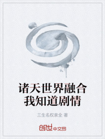 諸天世界融合我知道劇情