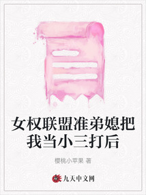 女權聯盟準弟媳把我當小三打后
