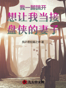 我一腳踹開想讓我當(dāng)接盤俠的妻子